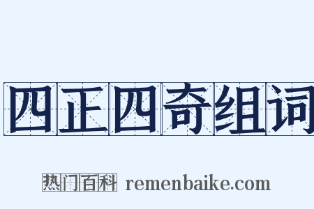四正四奇组词是什么意思的图片
